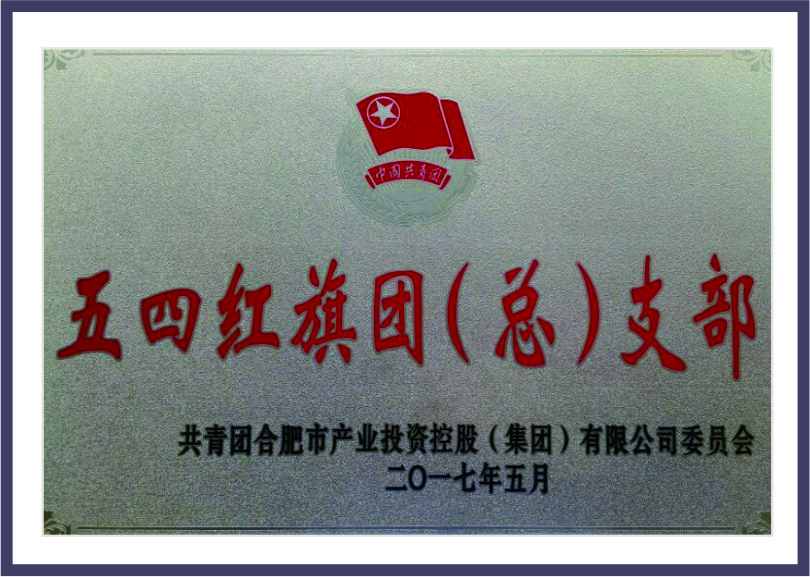 公司共青團在產投集團2016年度“五四”表彰大會中喜獲多項殊榮 
