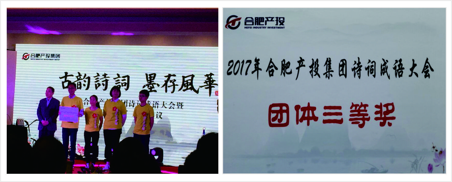 公司代表隊(duì)在產(chǎn)投集團(tuán)成語(yǔ)詩(shī)詞大會(huì)中喜獲團(tuán)體三等獎(jiǎng)